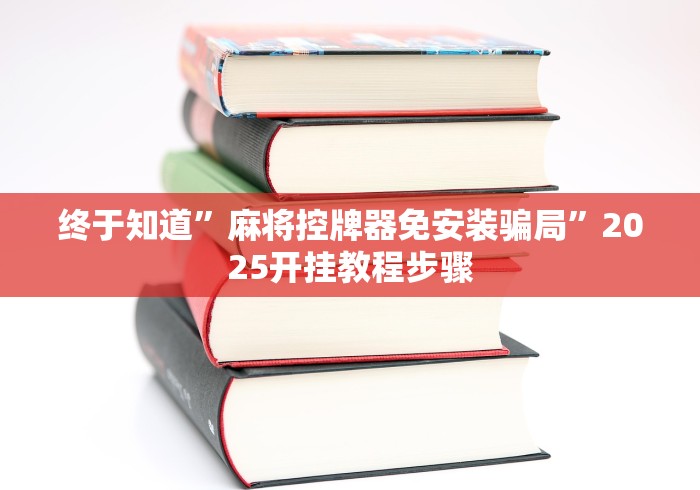终于知道”麻将控牌器免安装骗局”2025开挂教程步骤