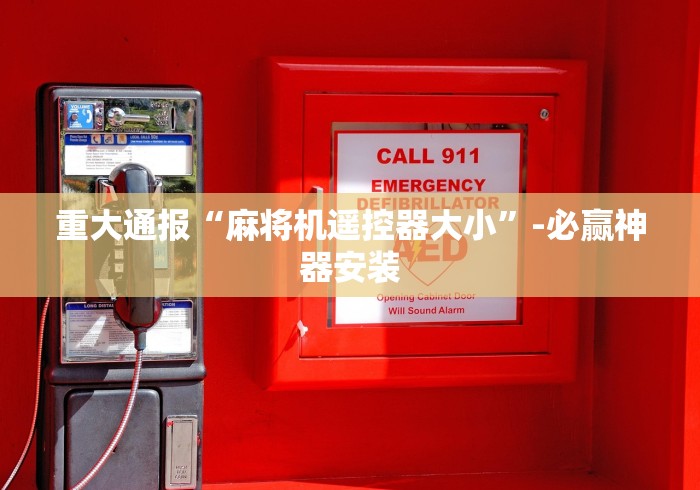 重大通报“麻将机遥控器大小”-必赢神器安装