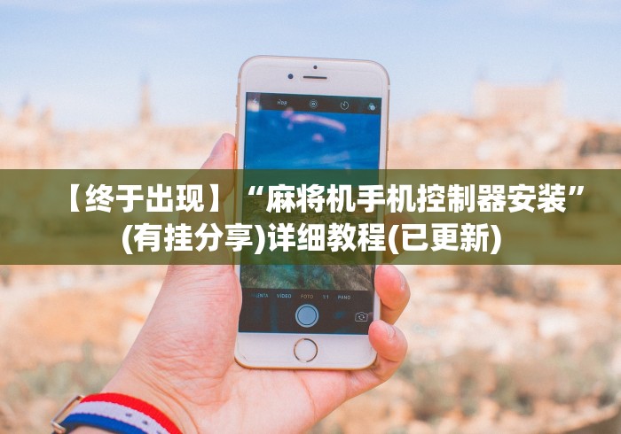 【终于出现】“麻将机手机控制器安装”(有挂分享)详细教程(已更新)