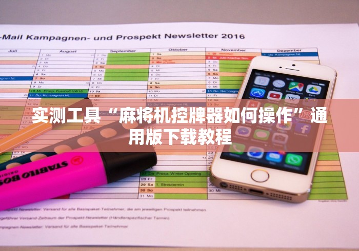 实测工具“麻将机控牌器如何操作”通用版下载教程