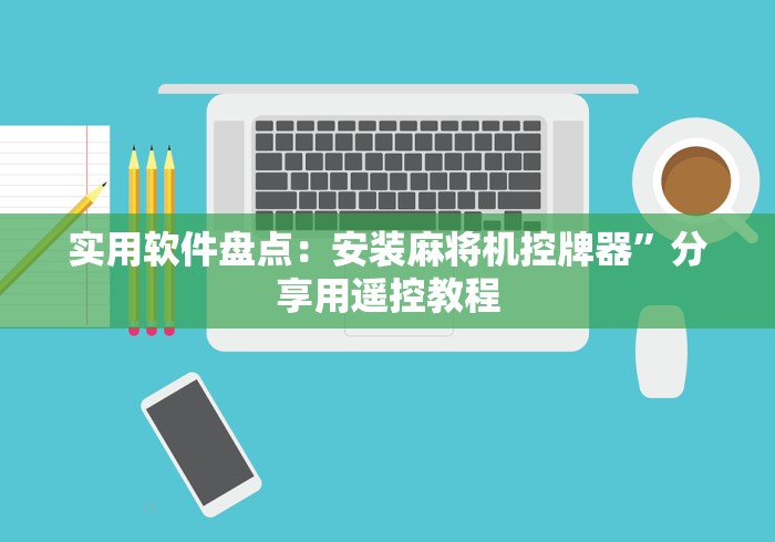 实用软件盘点:安装麻将机控牌器”分享用遥控教程 实用软件盘点:安装麻将机控牌器”分享用遥控教程