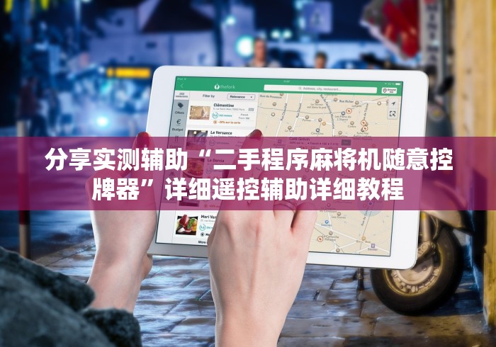 分享实测辅助“二手程序麻将机随意控牌器”详细遥控辅助详细教程 分享实测辅助“二手程序麻将机随意控牌器”详细遥控辅助详细教程