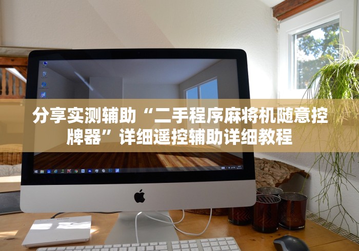 分享实测辅助“二手程序麻将机随意控牌器”详细遥控辅助详细教程 分享实测辅助“二手程序麻将机随意控牌器”详细遥控辅助详细教程