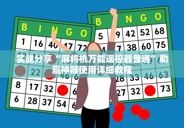 实战分享“麻将机万能遥控器普通”助赢神器使用详细教程