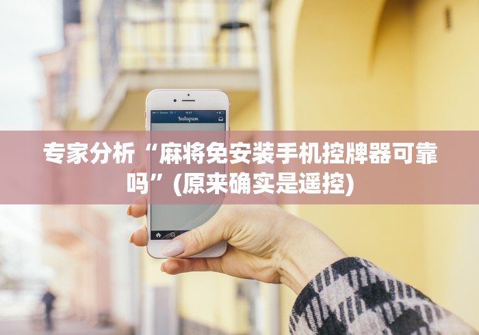 专家分析“麻将免安装手机控牌器可靠吗”(原来确实是遥控)