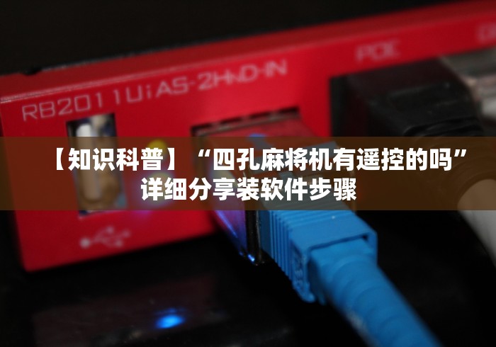 【知识科普】“四孔麻将机有遥控的吗”详细分享装软件步骤 【知识科普】“四孔麻将机有遥控的吗”详细分享装软件步骤