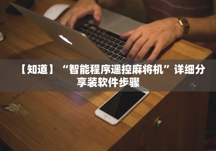 【知道】“智能程序遥控麻将机”详细分享装软件步骤