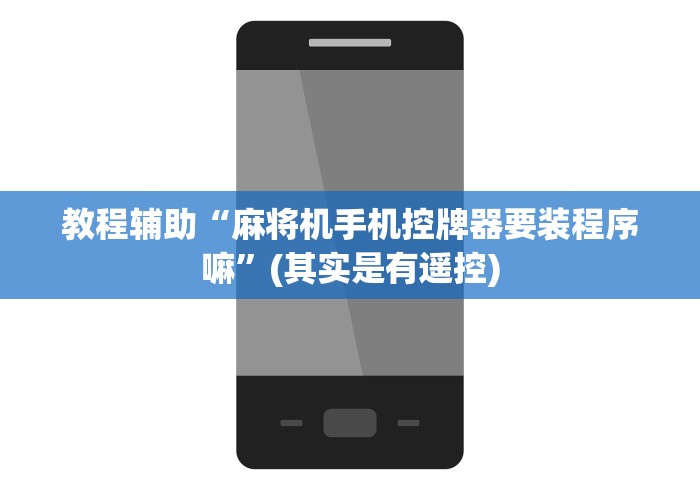教程辅助“麻将机手机控牌器要装程序嘛”(其实是有遥控) 教程辅助“麻将机手机控牌器要装程序嘛”(其实是有遥控)