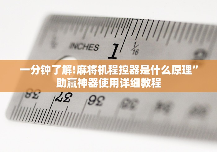 一分钟了解!麻将机程控器是什么原理”助赢神器使用详细教程
