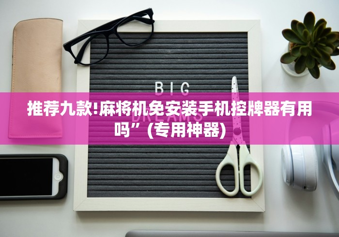 教程解析“麻将机安装遥控器吗”(有挂分享)详细教程(已更新) 教程解析“麻将机安装遥控器吗”(有挂分享)详细教程(已更新)