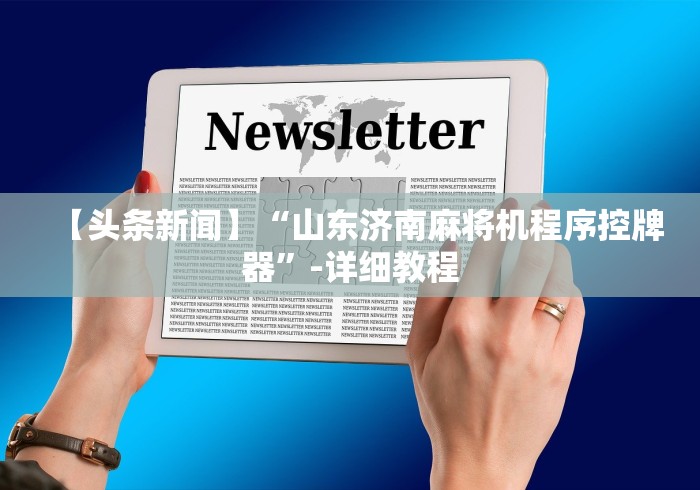 【头条新闻】“山东济南麻将机程序控牌器”-详细教程