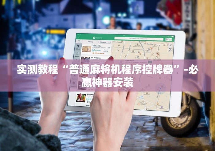 实测教程“普通麻将机程序控牌器”-必赢神器安装