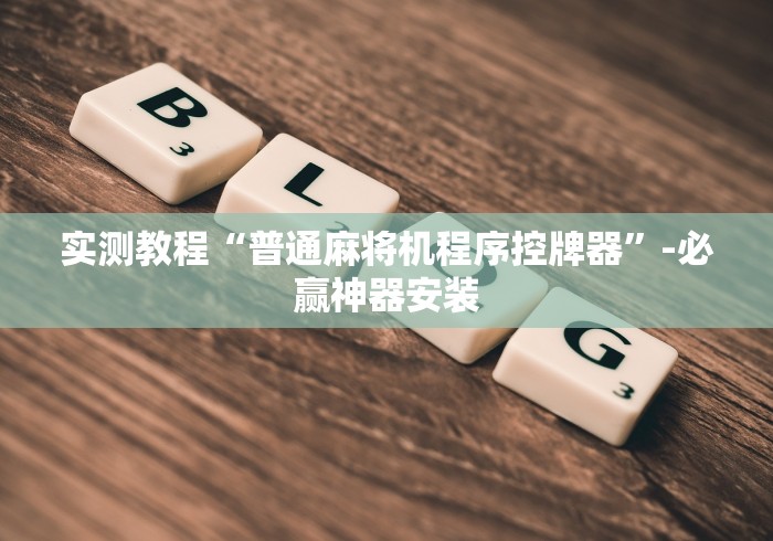 实测教程“普通麻将机程序控牌器”-必赢神器安装