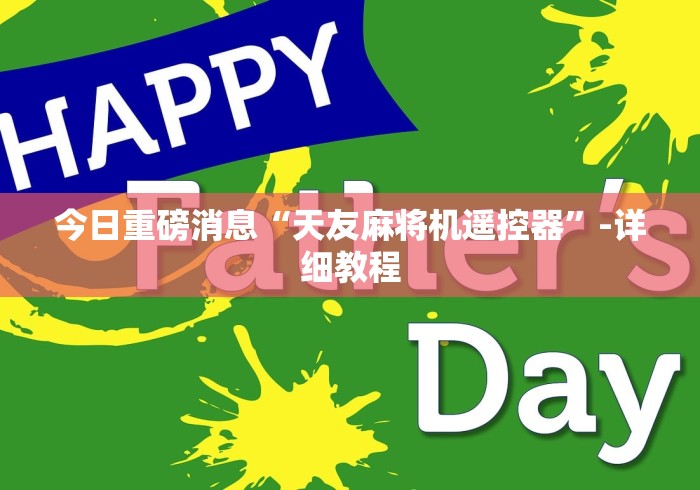 今日重磅消息“天友麻将机遥控器”-详细教程 今日重磅消息“天友麻将机遥控器”-详细教程