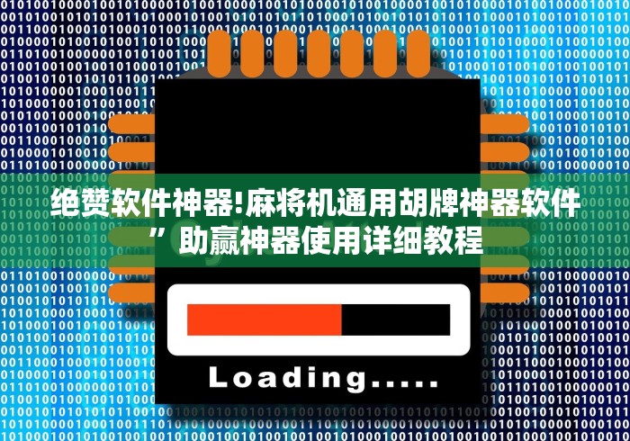 绝赞软件神器!麻将机通用胡牌神器软件”助赢神器使用详细教程