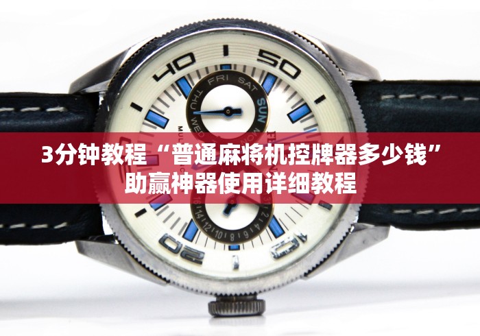 3分钟教程“普通麻将机控牌器多少钱”助赢神器使用详细教程