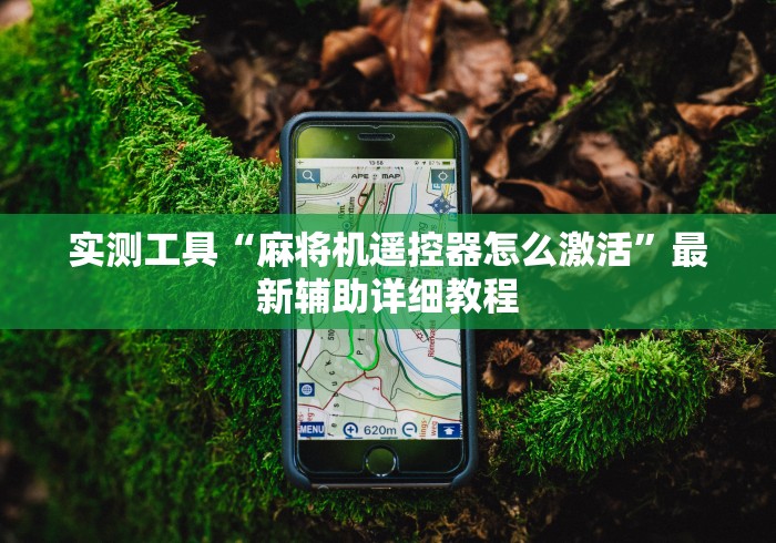 实测工具“麻将机遥控器怎么激活”最新辅助详细教程