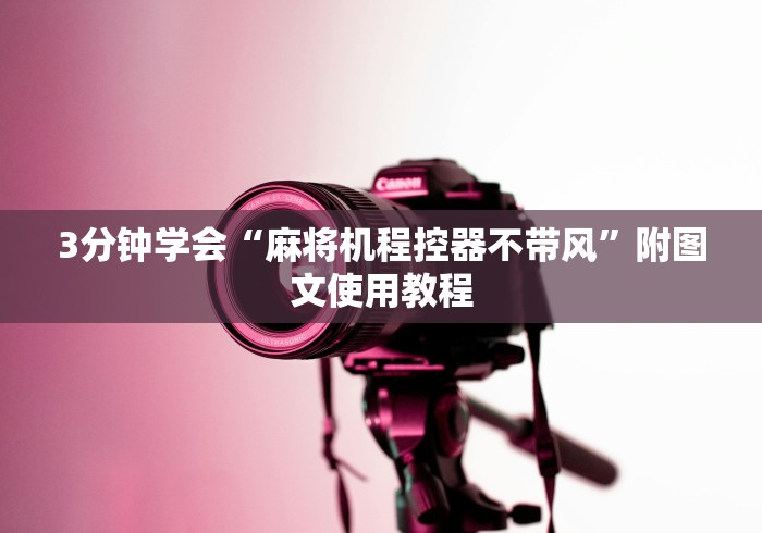 3分钟学会“麻将机程控器不带风”附图文使用教程