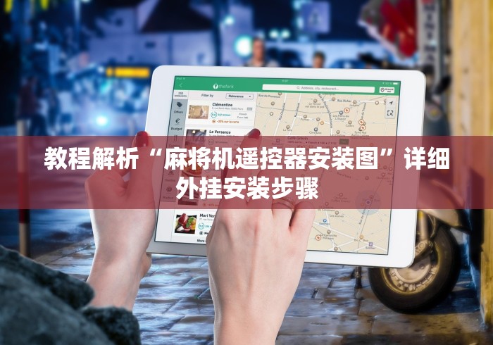 教程解析“麻将机遥控器安装图”详细外挂安装步骤