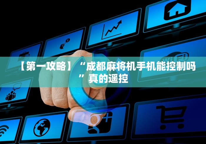 【第一攻略】“成都麻将机手机能控制吗”真的遥控