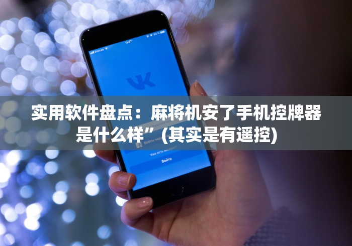 实用软件盘点：麻将机安了手机控牌器是什么样”(其实是有遥控)