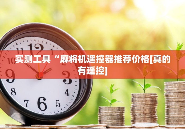实测工具“麻将机遥控器推荐价格[真的有遥控]