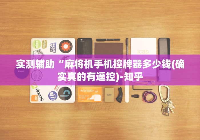 实测辅助“麻将机手机控牌器多少钱(确实真的有遥控)-知乎