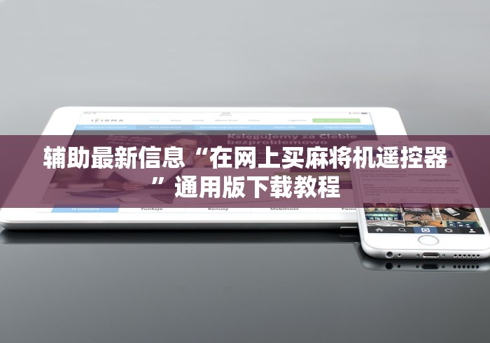 辅助最新信息“在网上买麻将机遥控器”通用版下载教程