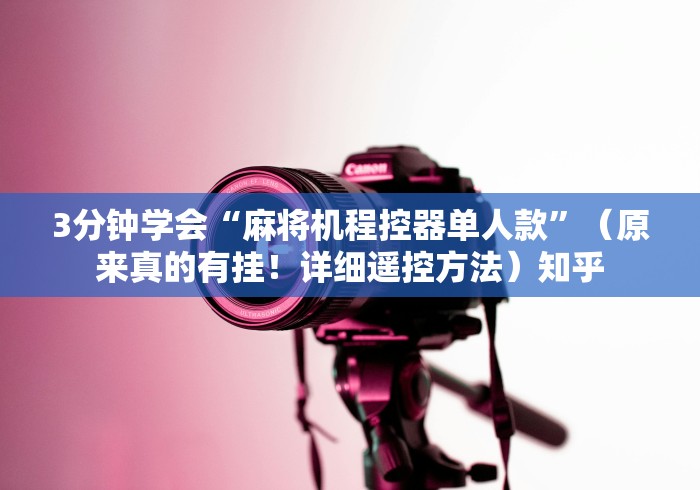 3分钟学会“麻将机程控器单人款”（原来真的有挂！详细遥控方法）知乎