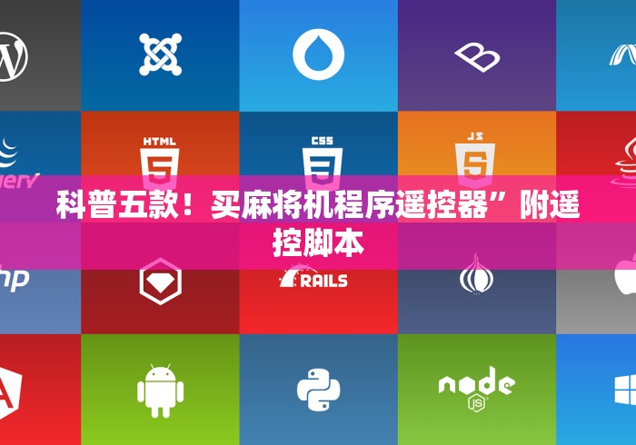 科普五款！买麻将机程序遥控器”附遥控脚本