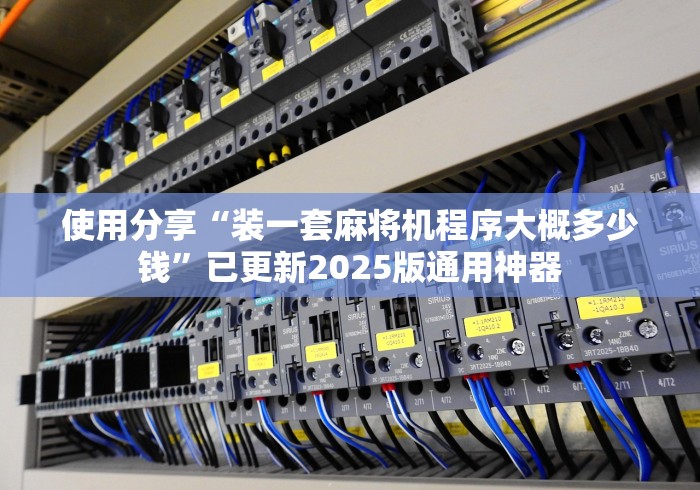 使用分享“装一套麻将机程序大概多少钱”已更新2025版通用神器
