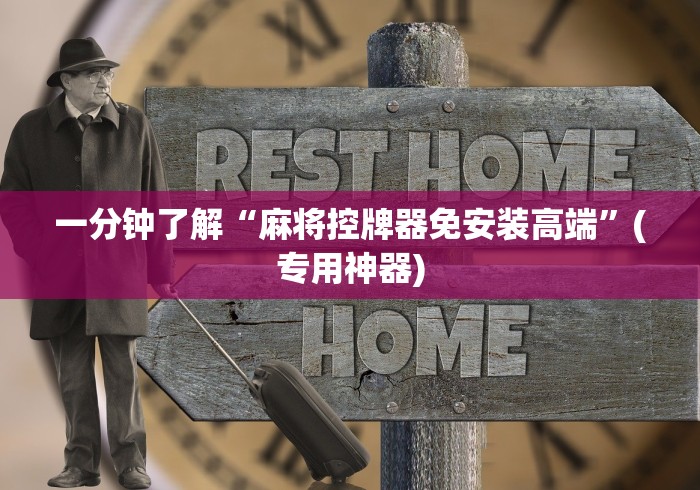 一分钟了解“麻将控牌器免安装高端”(专用神器) 一分钟了解“麻将控牌器免安装高端”(专用神器)