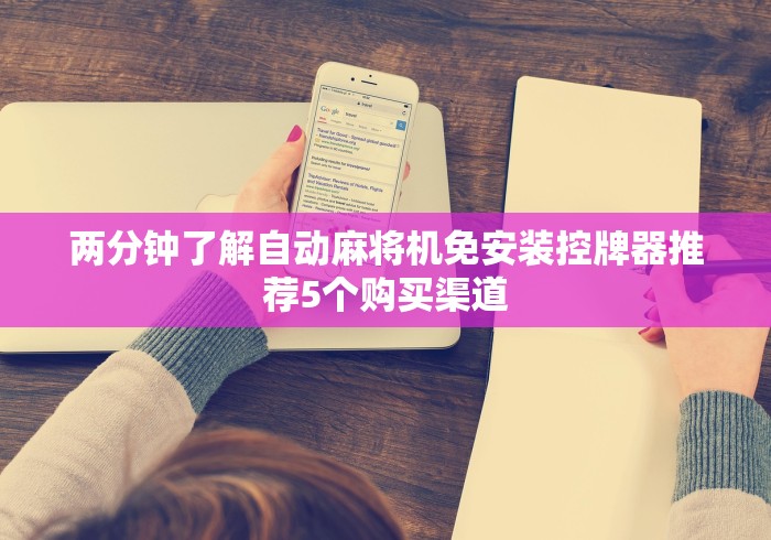 两分钟了解自动麻将机免安装控牌器推荐5个购买渠道 两分钟了解自动麻将机免安装控牌器推荐5个购买渠道