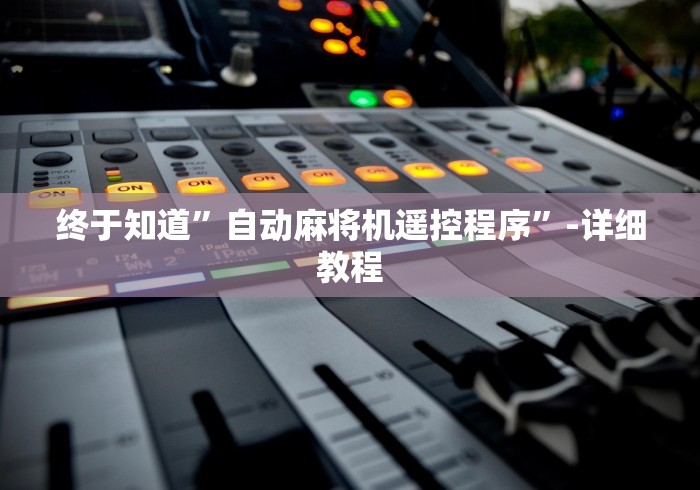 终于知道”自动麻将机遥控程序”-详细教程