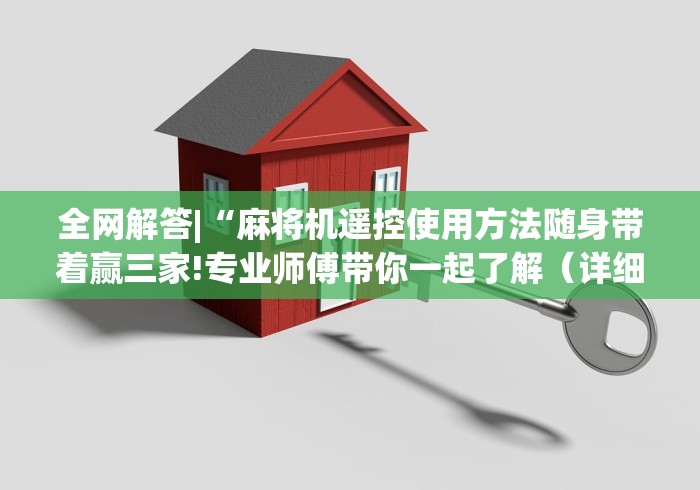 全网解答|“麻将机遥控使用方法随身带着赢三家!专业师傅带你一起了解（详细教程）-知乎