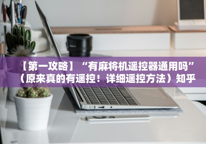 【第一攻略】“有麻将机遥控器通用吗”（原来真的有遥控！详细遥控方法）知乎