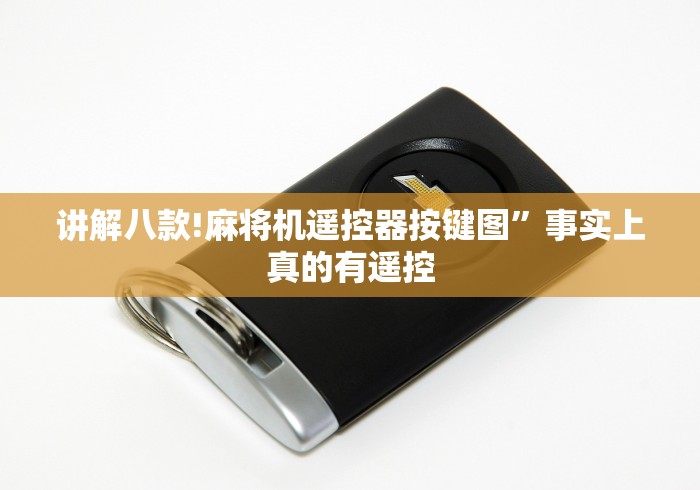 讲解八款!麻将机遥控器按键图”事实上真的有遥控