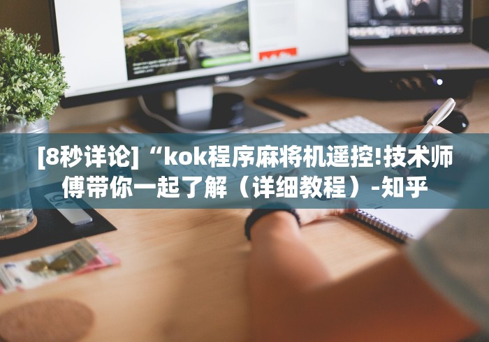 [8秒详论]“kok程序麻将机遥控!技术师傅带你一起了解（详细教程）-知乎