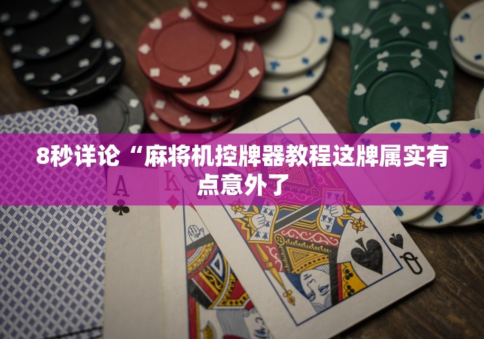 8秒详论“麻将机控牌器教程这牌属实有点意外了 8秒详论“麻将机控牌器教程这牌属实有点意外了