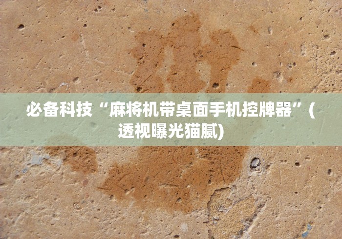 必备科技“麻将机带桌面手机控牌器”(透视曝光猫腻) 必备科技“麻将机带桌面手机控牌器”(透视曝光猫腻)