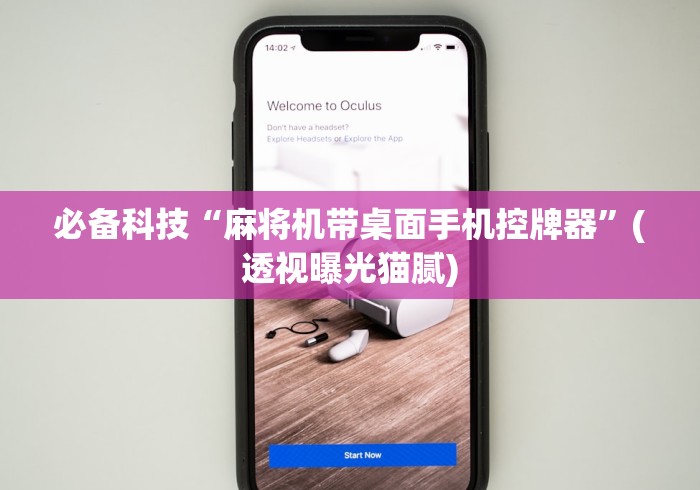 必备科技“麻将机带桌面手机控牌器”(透视曝光猫腻) 必备科技“麻将机带桌面手机控牌器”(透视曝光猫腻)