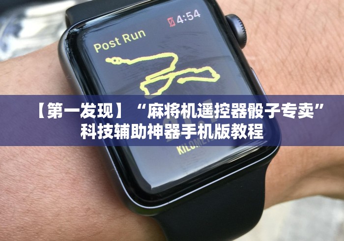 【第一发现】“麻将机遥控器骰子专卖”科技辅助神器手机版教程 【第一发现】“麻将机遥控器骰子专卖”科技辅助神器手机版教程