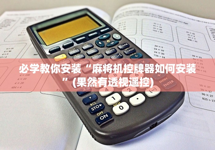 必学教你安装“麻将机控牌器如何安装”(果然有透视遥控) 必学教你安装“麻将机控牌器如何安装”(果然有透视遥控)