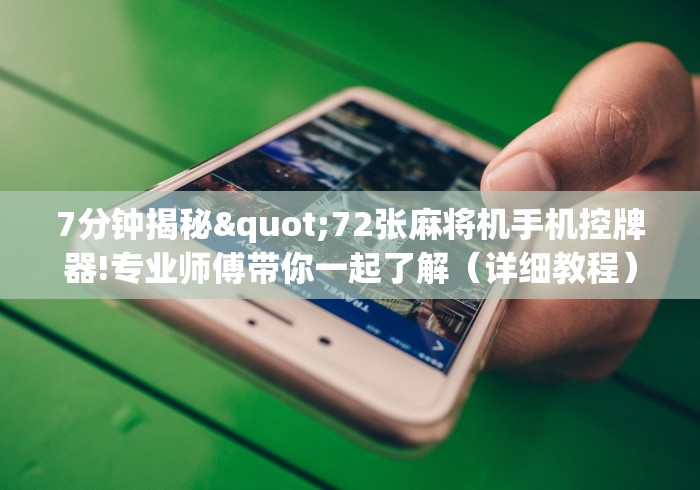 7分钟揭秘"72张麻将机手机控牌器!专业师傅带你一起了解(详细教程)-知乎 7分钟揭秘"72张麻将机手机控牌器!专业师傅带你一起了解(详细教程)-知乎