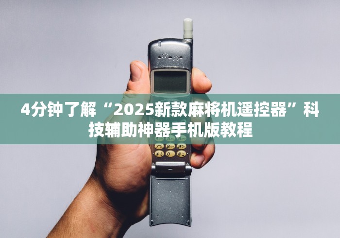 4分钟了解“2025新款麻将机遥控器”科技辅助神器手机版教程