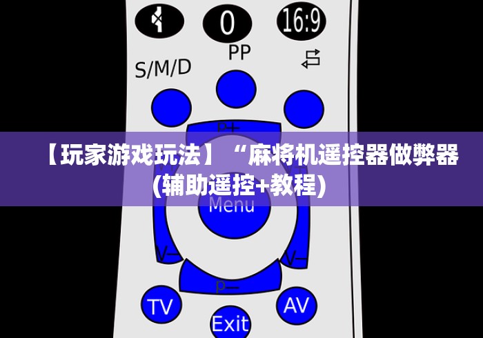 【玩家游戏玩法】“麻将机遥控器做弊器(辅助遥控+教程) 【玩家游戏玩法】“麻将机遥控器做弊器(辅助遥控+教程)