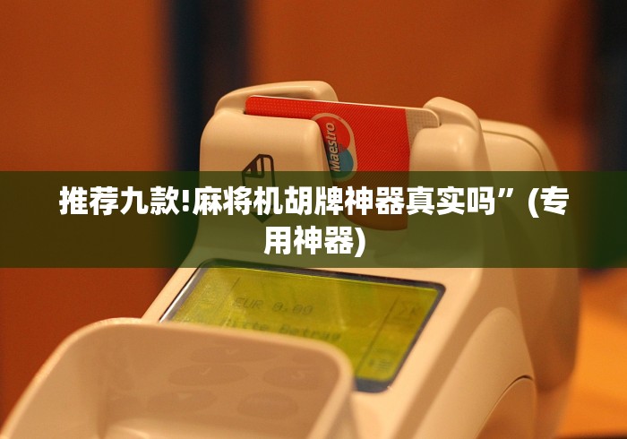 推荐九款!麻将机胡牌神器真实吗”(专用神器)