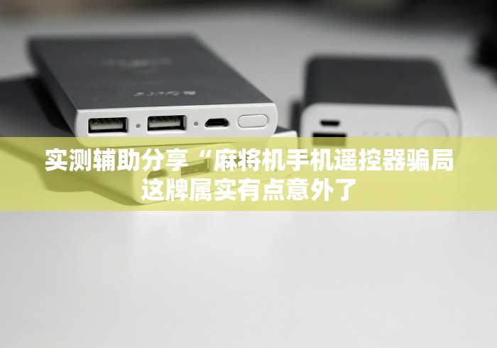 实测辅助分享“麻将机手机遥控器骗局这牌属实有点意外了 实测辅助分享“麻将机手机遥控器骗局这牌属实有点意外了