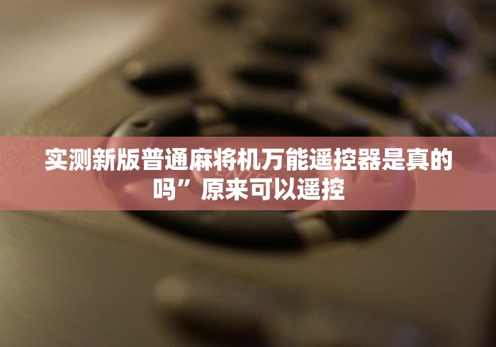 实测新版普通麻将机万能遥控器是真的吗”原来可以遥控