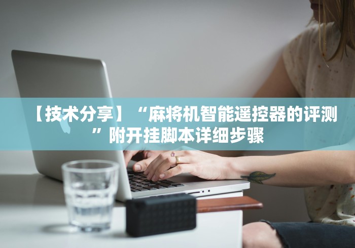 【技术分享】“麻将机智能遥控器的评测”附开挂脚本详细步骤